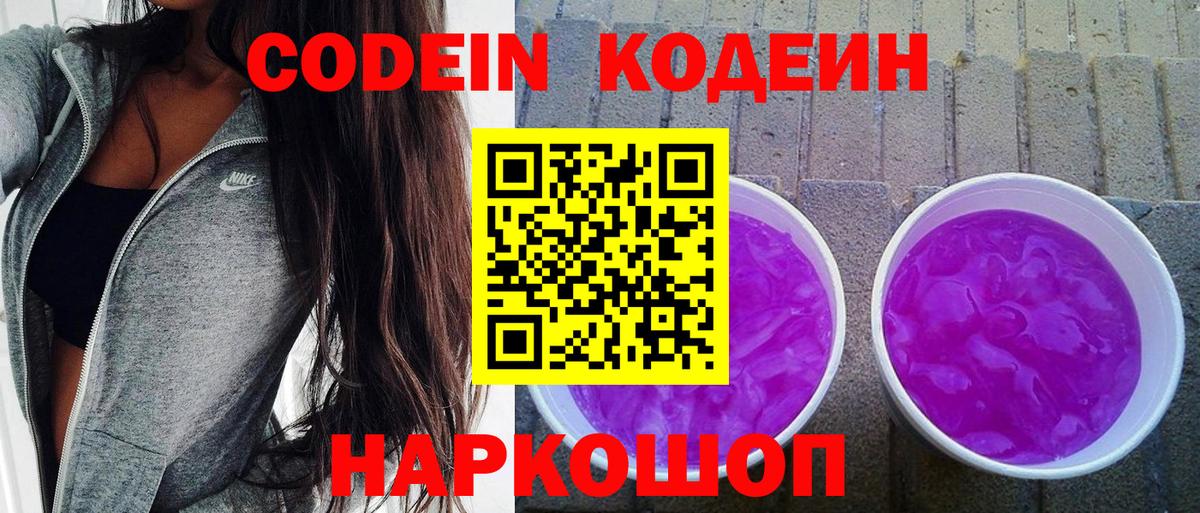Кодеиновый сироп Lean Purple Drank Мытищи